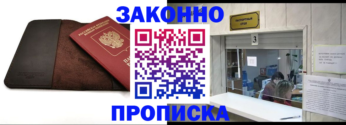 прописка в Калачинске